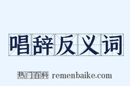 唱辞反义词是什么意思的图片